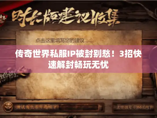 传奇世界私服IP被封别愁！3招快速解封畅玩无忧