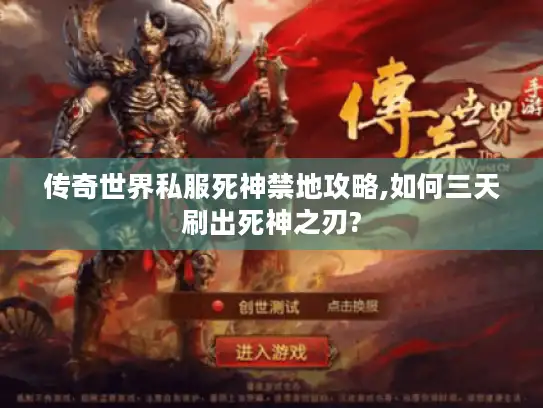 传奇世界私服死神禁地攻略,如何三天刷出死神之刃?