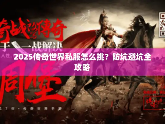 2025传奇世界私服怎么挑？防坑避坑全攻略