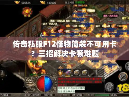 传奇私服F12怪物简装不可用卡？三招解决卡顿难题