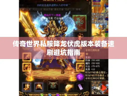 传奇世界私服降龙伏虎版本装备速刷避坑指南