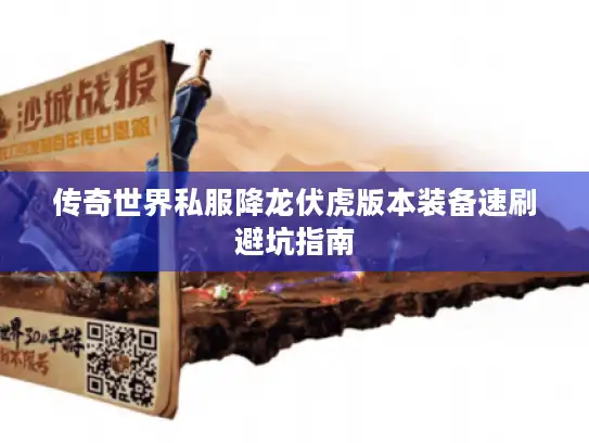 传奇世界私服降龙伏虎版本装备速刷避坑指南