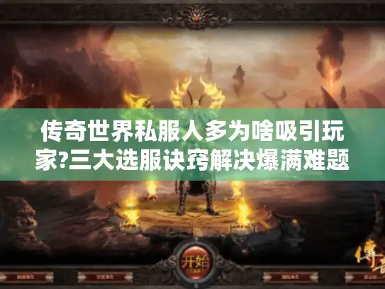 传奇世界私服人多为啥吸引玩家?三大选服诀窍解决爆满难题