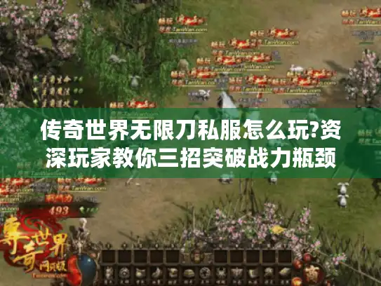 传奇世界无限刀私服怎么玩?资深玩家教你三招突破战力瓶颈