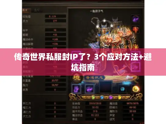 传奇世界私服封IP了？3个应对方法+避坑指南