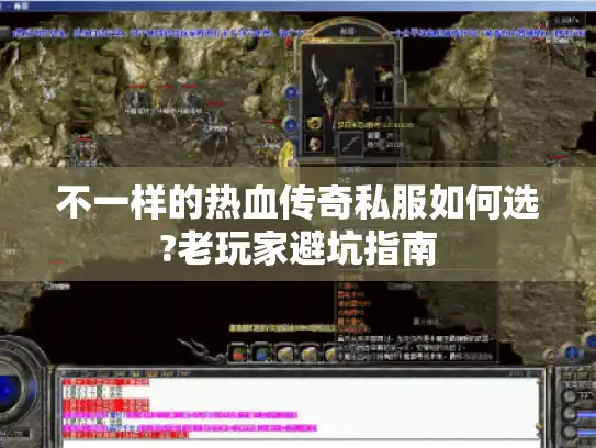 不一样的热血传奇私服如何选?老玩家避坑指南