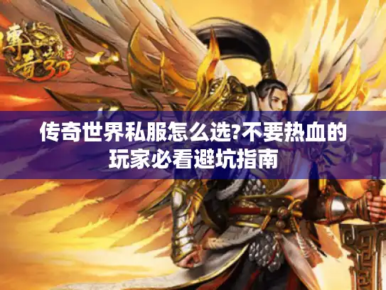 传奇世界私服怎么选?不要热血的玩家必看避坑指南 传奇世界私服怎么选?不要热血的玩家必看避坑指南