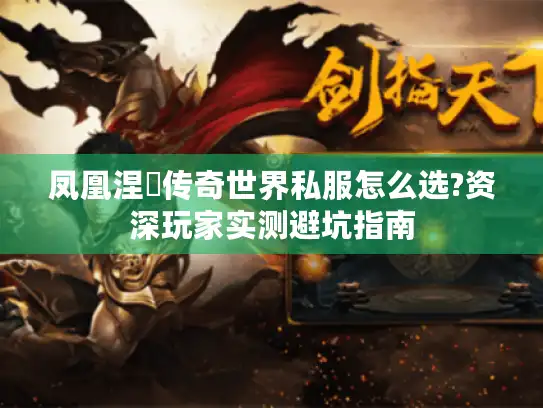 凤凰涅槃传奇世界私服怎么选?资深玩家实测避坑指南