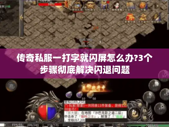 传奇私服一打字就闪屏怎么办?3个步骤彻底解决闪退问题 传奇私服一打字就闪屏怎么办?3个步骤彻底解决闪退问题