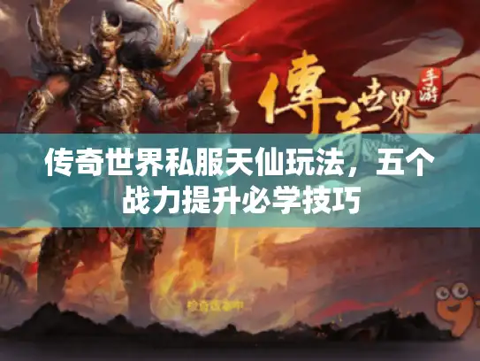 传奇世界私服天仙玩法，五个战力提升必学技巧