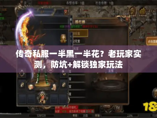 传奇私服一半黑一半花?老玩家实测,防坑+解锁独家玩法 传奇私服一半黑一半花?老玩家实测,防坑+解锁独家玩法