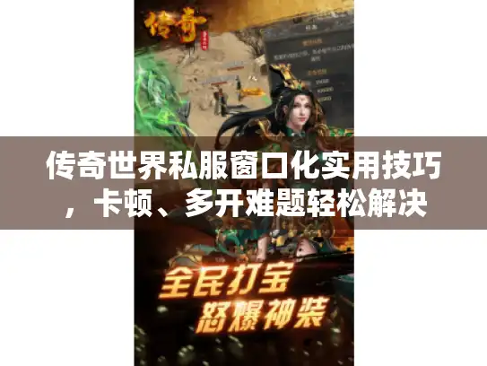 传奇世界私服窗口化实用技巧，卡顿、多开难题轻松解决