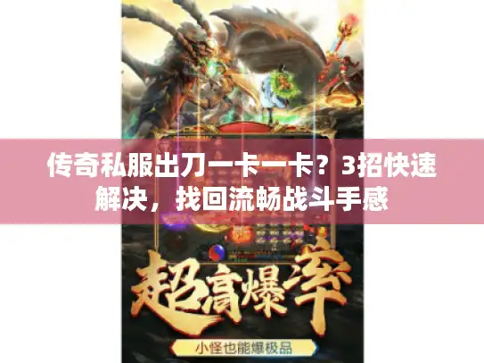 传奇私服出刀一卡一卡?3招快速解决,找回流畅战斗手感 传奇私服出刀一卡一卡?3招快速解决,找回流畅战斗手感