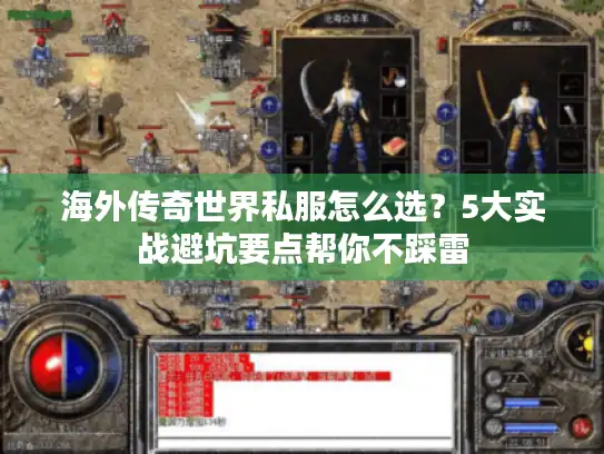 海外传奇世界私服怎么选？5大实战避坑要点帮你不踩雷