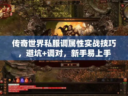 传奇世界私服调属性实战技巧，避坑+调对，新手易上手