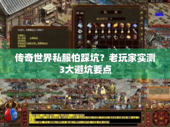 传奇世界私服怕踩坑？老玩家实测3大避坑要点
