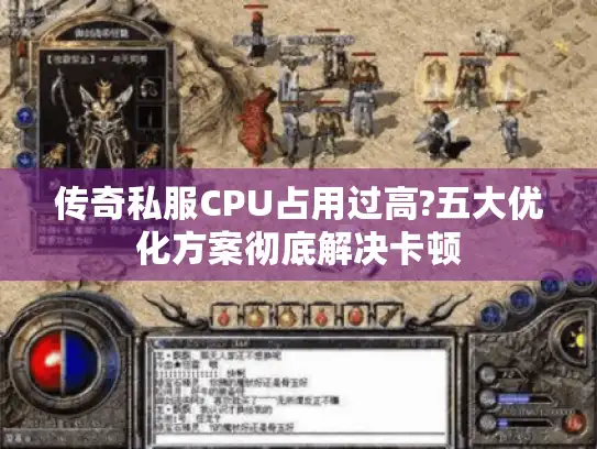 传奇私服CPU占用过高?五大优化方案彻底解决卡顿