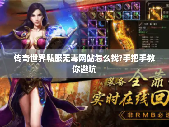 传奇世界私服无毒网站怎么找?手把手教你避坑 传奇世界私服无毒网站怎么找?手把手教你避坑