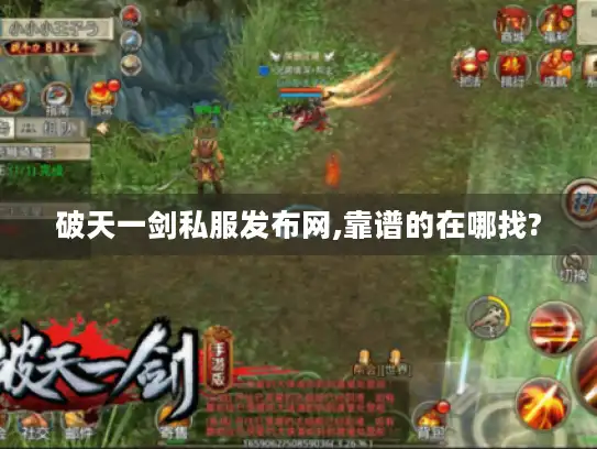 破天一剑私服发布网,靠谱的在哪找?