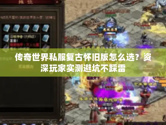 传奇世界私服复古怀旧版怎么选？资深玩家实测避坑不踩雷