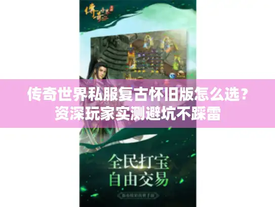 传奇世界私服复古怀旧版怎么选？资深玩家实测避坑不踩雷
