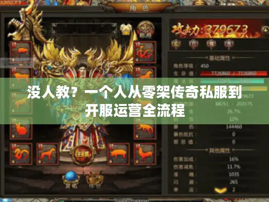 没人教？一个人从零架传奇私服到开服运营全流程