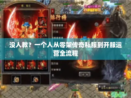 没人教？一个人从零架传奇私服到开服运营全流程