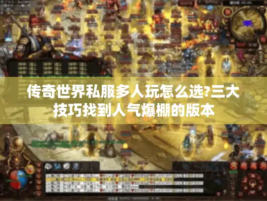 传奇世界私服多人玩怎么选?三大技巧找到人气爆棚的版本