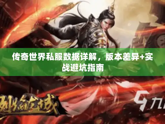 传奇世界私服数据详解，版本差异+实战避坑指南