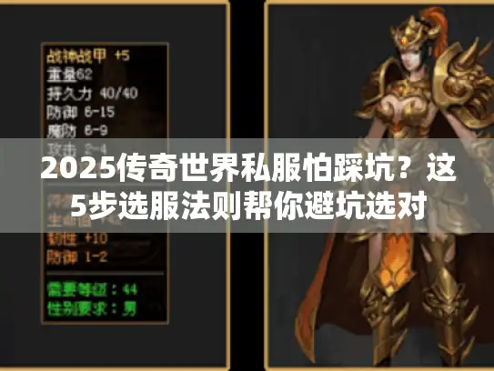 2025传奇世界私服怕踩坑？这5步选服法则帮你避坑选对