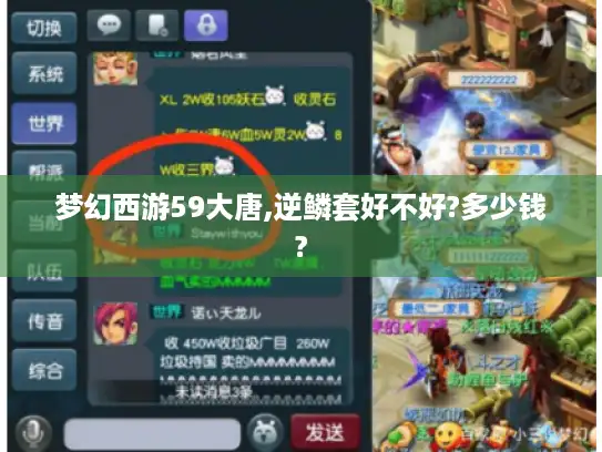 梦幻西游59大唐,逆鳞套好不好?多少钱?