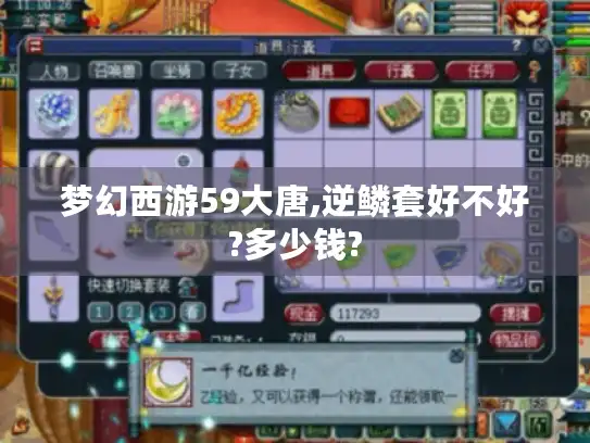 梦幻西游59大唐,逆鳞套好不好?多少钱?