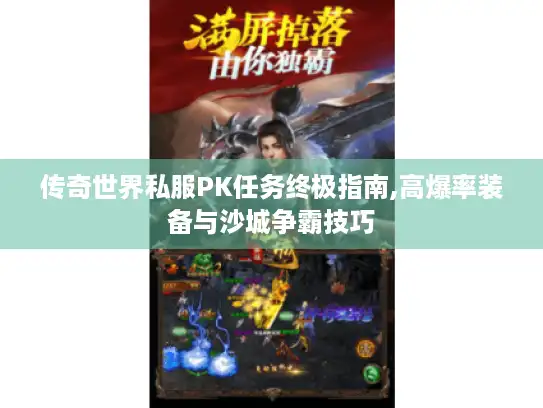 传奇世界私服PK任务终极指南,高爆率装备与沙城争霸技巧