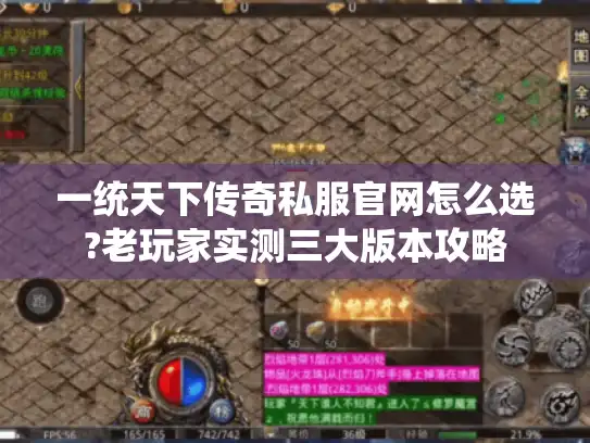 一统天下传奇私服官网怎么选?老玩家实测三大版本攻略