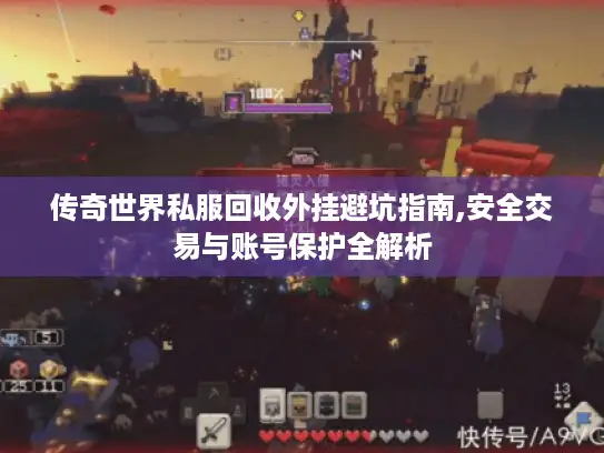 传奇世界私服回收外挂避坑指南,安全交易与账号保护全解析 传奇世界私服回收外挂避坑指南,安全交易与账号保护全解析