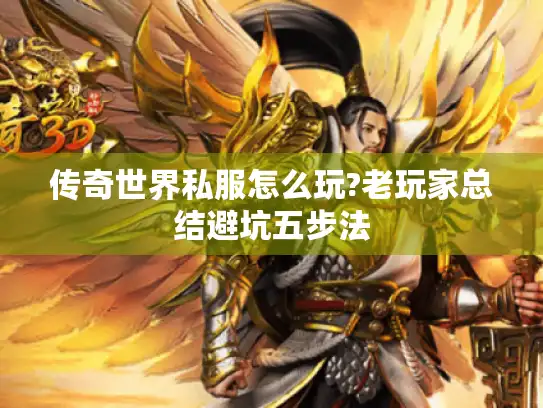 传奇世界私服怎么玩?老玩家总结避坑五步法 传奇世界私服怎么玩?老玩家总结避坑五步法