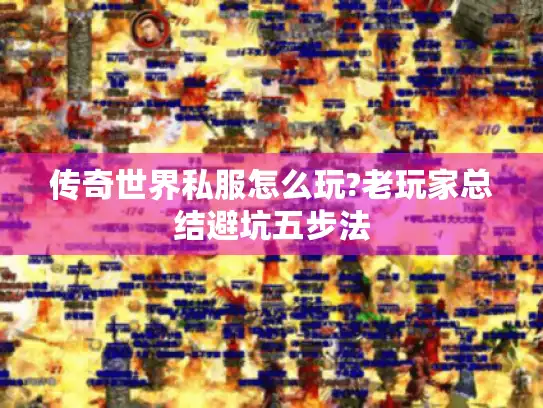 传奇世界私服怎么玩?老玩家总结避坑五步法 传奇世界私服怎么玩?老玩家总结避坑五步法