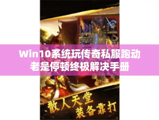 Win10系统玩传奇私服跑动老是停顿终极解决手册 Win10系统玩传奇私服跑动老是停顿终极解决手册