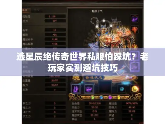 选星辰绝传奇世界私服怕踩坑？老玩家实测避坑技巧