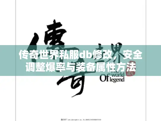 传奇世界私服db修改，安全调整爆率与装备属性方法