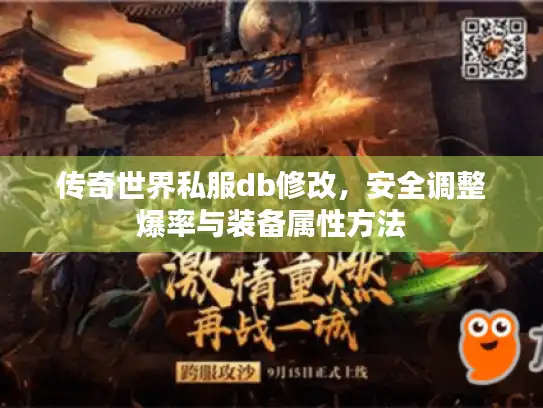 传奇世界私服db修改，安全调整爆率与装备属性方法