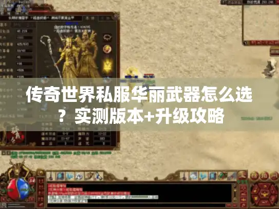 传奇世界私服华丽武器怎么选?实测版本+升级攻略 传奇世界私服华丽武器怎么选?实测版本+升级攻略