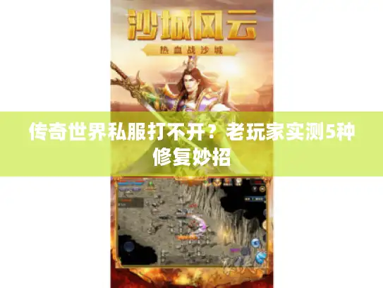 传奇世界私服打不开?老玩家实测5种修复妙招 传奇世界私服打不开?老玩家实测5种修复妙招