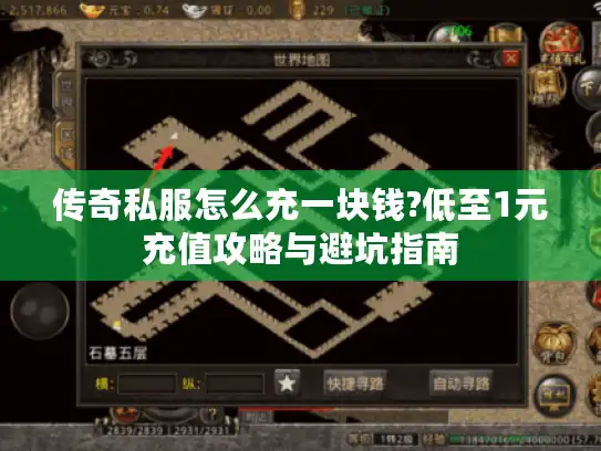 传奇私服怎么充一块钱?低至1元充值攻略与避坑指南 传奇私服怎么充一块钱?低至1元充值攻略与避坑指南