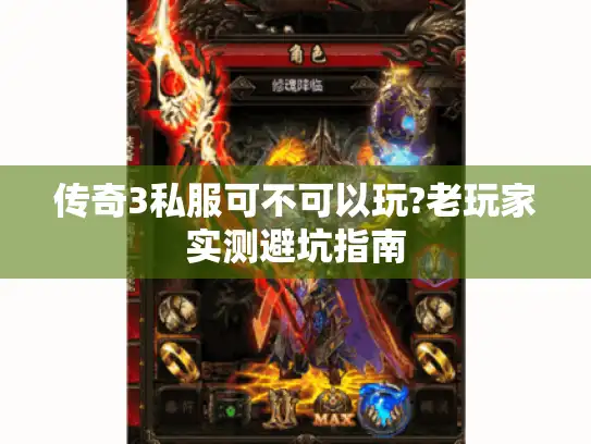 传奇3私服可不可以玩?老玩家实测避坑指南