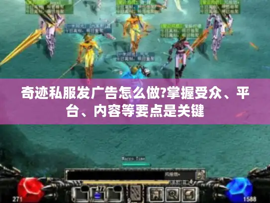 奇迹私服发广告怎么做?掌握受众、平台、内容等要点是关键