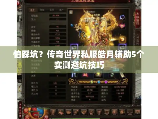 怕踩坑?传奇世界私服皓月辅助5个实测避坑技巧 怕踩坑?传奇世界私服皓月辅助5个实测避坑技巧