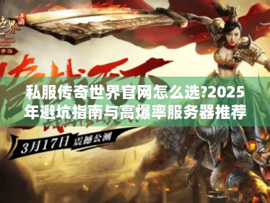 私服传奇世界官网怎么选?2025年避坑指南与高爆率服务器推荐