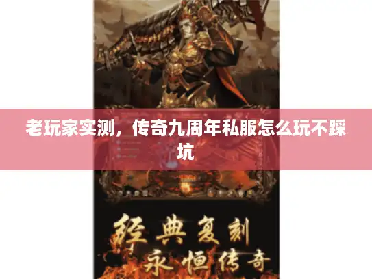 老玩家实测，传奇九周年私服怎么玩不踩坑