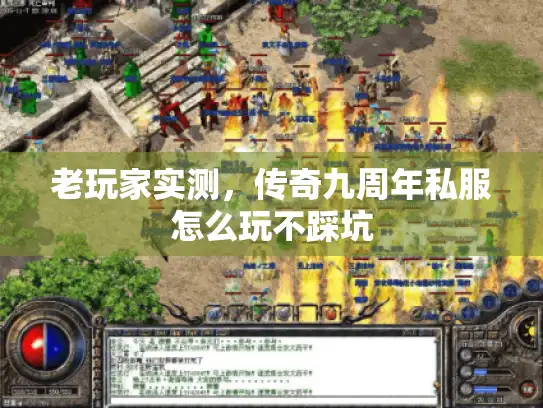 老玩家实测，传奇九周年私服怎么玩不踩坑